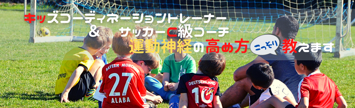 コーディネーショントレーナー＆サッカーC級コーチが運動神経の高め方教えます